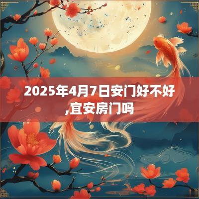 2025年4月7日安门好不好,宜安房门吗