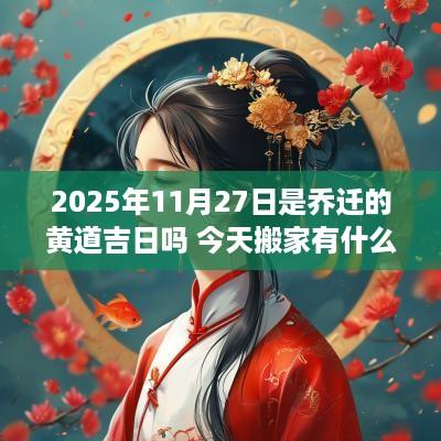 2025年11月27日是乔迁的黄道吉日吗 今天搬家有什么讲究