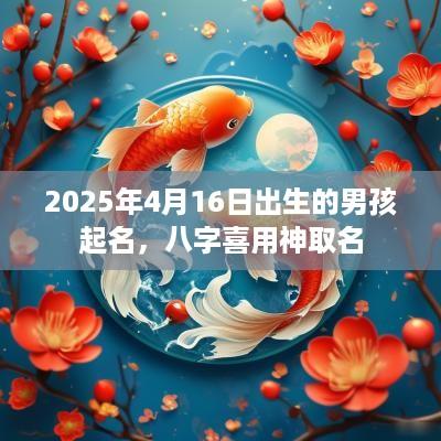 2025年4月16日出生的男孩起名，八字喜用神取名