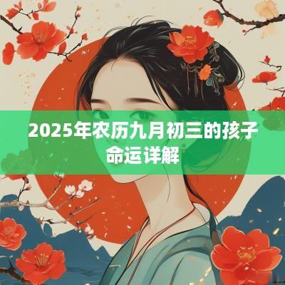 2025年农历九月初三的孩子命运详解