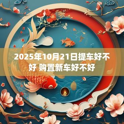 2025年10月21日提车好不好 购置新车好不好