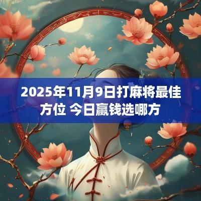 2025年11月9日打麻将最佳方位 今日赢钱选哪方