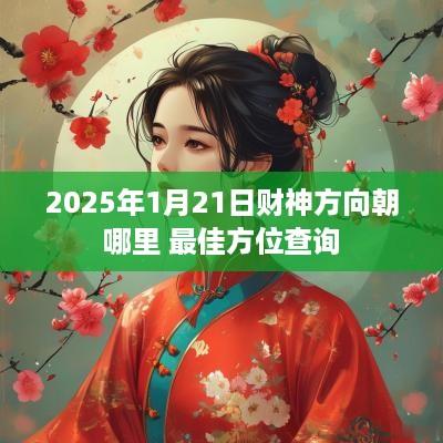 2025年1月21日财神方向朝哪里 最佳方位查询