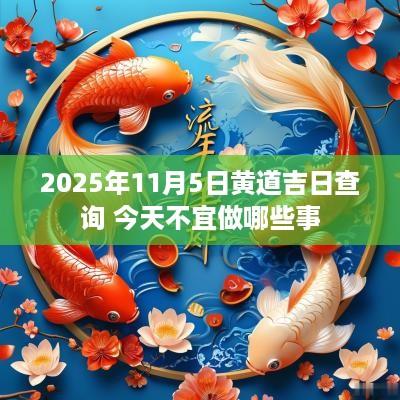 2026年11月5日黄道吉日查询 今天不宜做哪些事