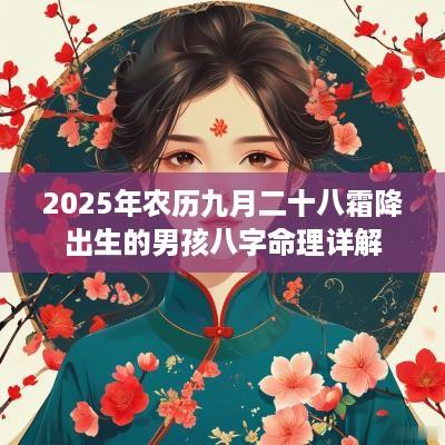 2025年农历九月二十八霜降出生的男孩八字命理详解