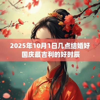 2025年10月1日几点结婚好 国庆最吉利的好时辰