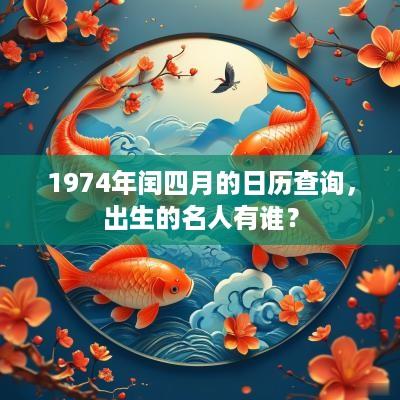 1974年闰四月的日历查询，出生的名人有谁？