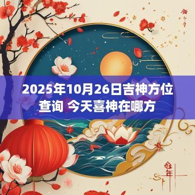 2025年10月26日吉神方位查询 今天喜神在哪方