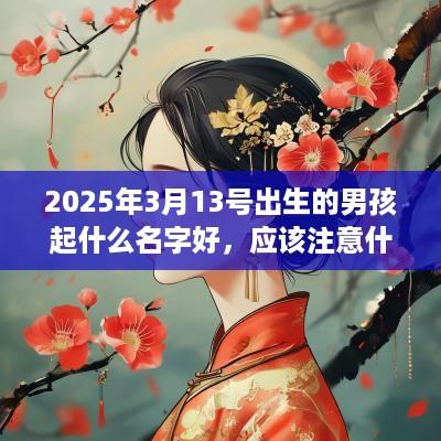 2025年3月13号出生的男孩起什么名字好，应该注意什么？