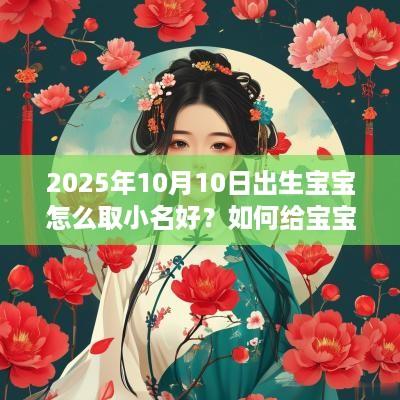 2025年10月10日出生宝宝怎么取小名好？如何给宝宝取小名？