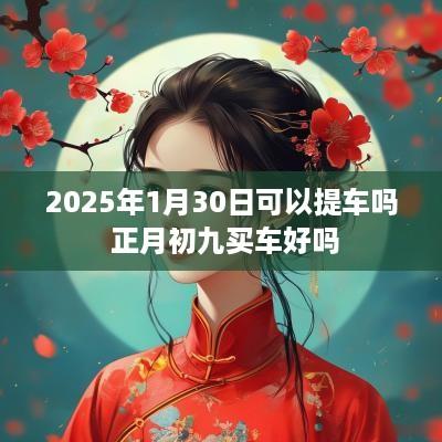 2025年1月30日可以提车吗 正月初九买车好吗