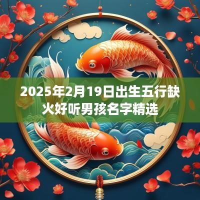 2025年2月19日出生五行缺火好听男孩名字精选