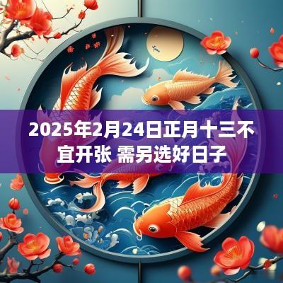 2025年2月24日正月十三不宜开张 需另选好日子