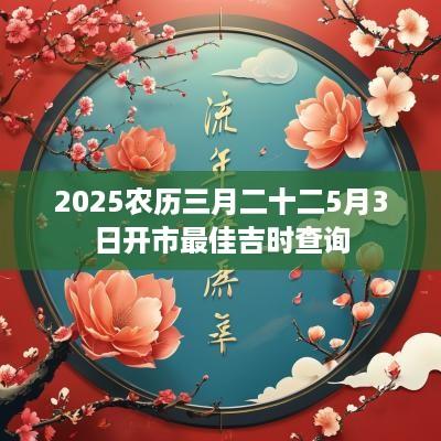 2025农历三月二十二5月3日开市最佳吉时查询
