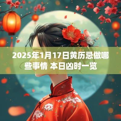 2025年1月17日黄历忌做哪些事情 本日凶时一览