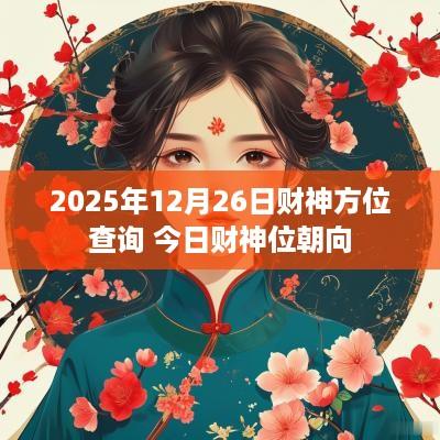 2025年12月26日财神方位查询 今日财神位朝向