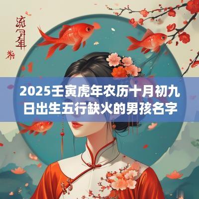 2025壬寅蛇年农历十月初九日出生五行缺火的男孩名字大全