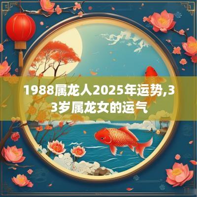 1988属龙人2025年运势,33岁属龙女的运气