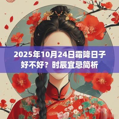 2025年10月24日霜降日子好不好？时辰宜忌简析