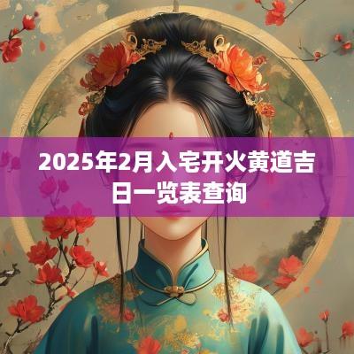 2025年2月入宅开火黄道吉日一览表查询