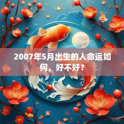2007年5月出生的人命运如何，好不好？