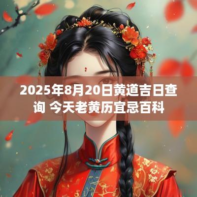 2025年8月20日黄道吉日查询 今天老黄历宜忌百科