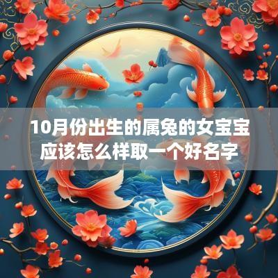 10月份出生的属兔的女宝宝应该怎么样取一个好名字