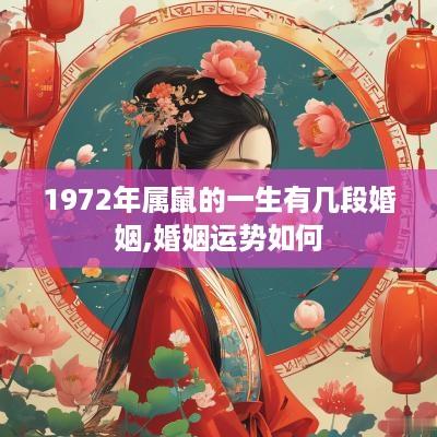 1972年属鼠的一生有几段婚姻,婚姻运势如何