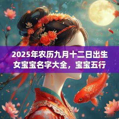 2025年农历九月十二日出生女宝宝名字大全，宝宝五行起名