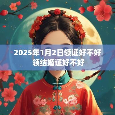 2025年1月2日领证好不好 领结婚证好不好