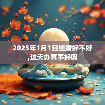 2025年1月1日结婚好不好,这天办喜事好吗
