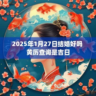 2025年1月27日结婚好吗 黄历查询是吉日