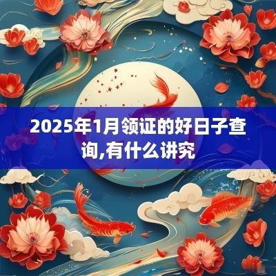 2025年1月领证的好日子查询,有什么讲究