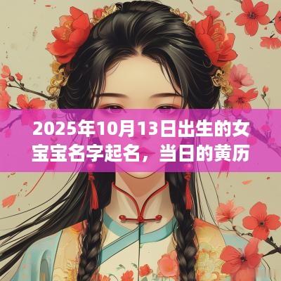 2025年10月13日出生的女宝宝名字起名，当日的黄历如何？