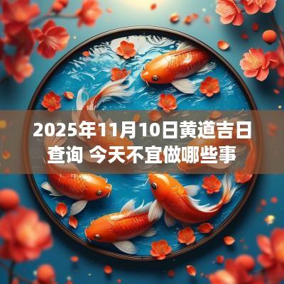2025年11月10日黄道吉日查询 今天不宜做哪些事