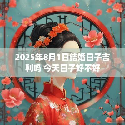 2025年8月1日结婚日子吉利吗 今天日子好不好