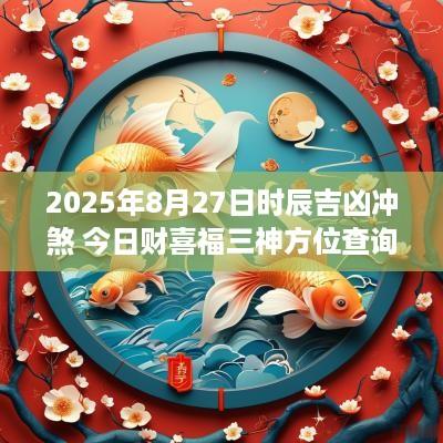 2025年8月27日时辰吉凶冲煞 今日财喜福三神方位查询