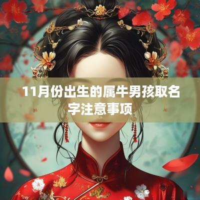 11月份出生的属牛男孩取名字注意事项