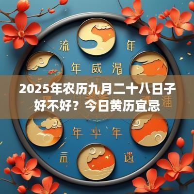 2025年农历九月二十八日子好不好？今日黄历宜忌
