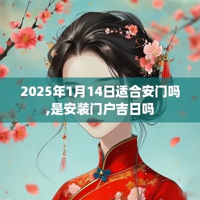 2025年1月14日适合安门吗,是安装门户吉日吗