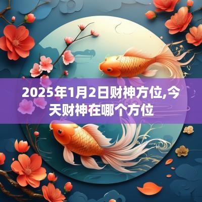 2025年1月2日财神方位,今天财神在哪个方位