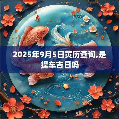 2025年9月5日黄历查询,是提车吉日吗