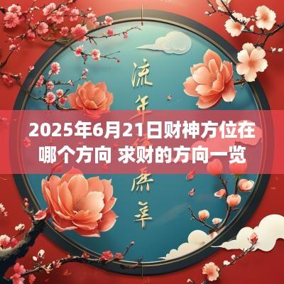 2025年6月21日财神方位在哪个方向 求财的方向一览