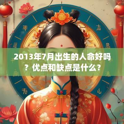 2013年7月出生的人命好吗？优点和缺点是什么？