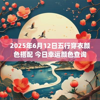 2025年6月12日五行穿衣颜色搭配 今日幸运颜色查询