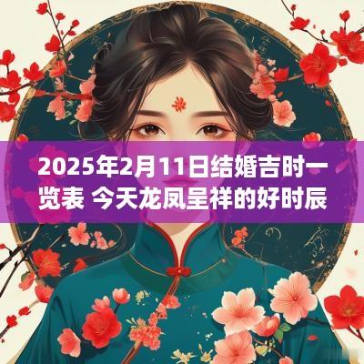 2025年2月11日结婚吉时一览表 今天龙凤呈祥的好时辰