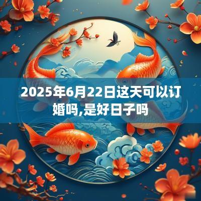 2025年6月22日这天可以订婚吗,是好日子吗