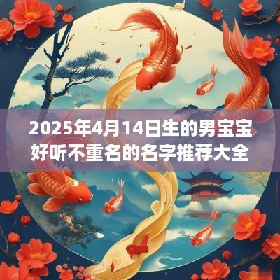 2025年4月14日生的男宝宝好听不重名的名字推荐大全