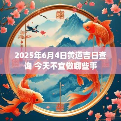 2025年6月4日黄道吉日查询 今天不宜做哪些事
