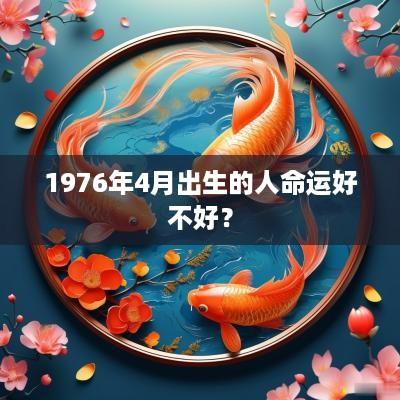 1976年4月出生的人命运好不好？